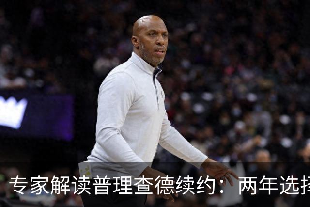专家解读普理查德续约：两年选择权显示其主动权