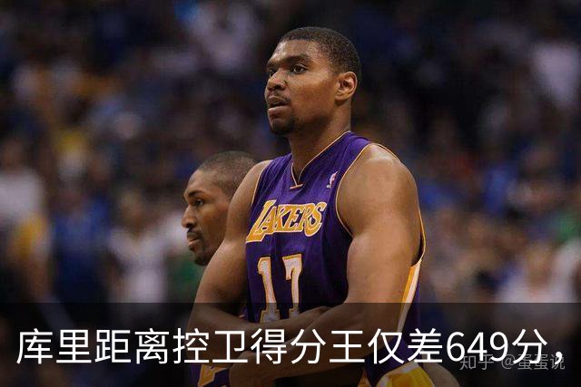 库里距离控卫得分王仅差649分，威少成其超越对象