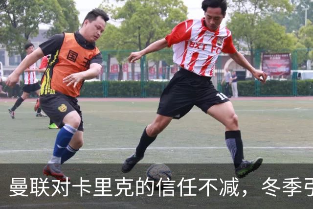 曼联对卡里克的信任不减，冬季引援需视成绩与市场而定