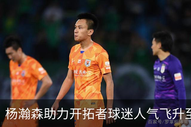 杨瀚森助力开拓者球迷人气飞升至71万，迈向联盟之巅