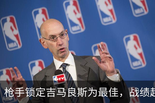 枪手锁定吉马良斯为最佳，战绩起伏不定引发反思