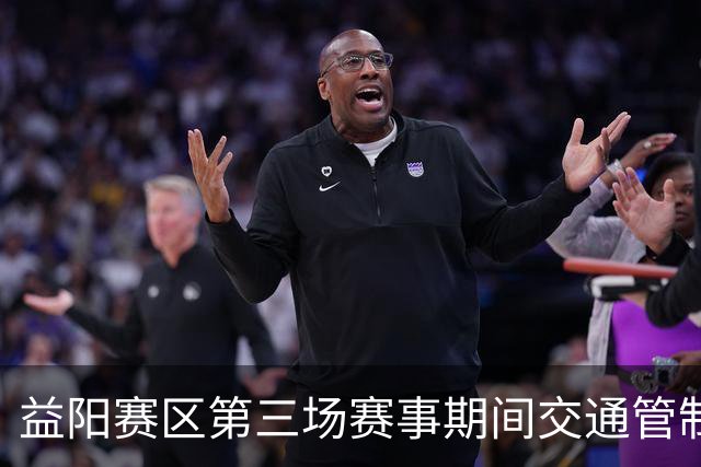益阳赛区第三场赛事期间交通管制措施公告