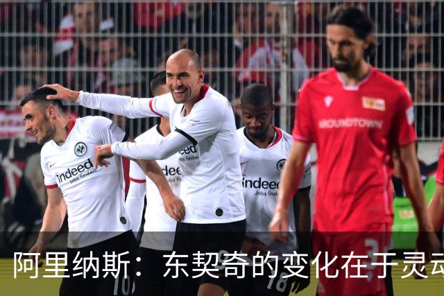 阿里纳斯：东契奇的变化在于灵动性与爆发力的提升